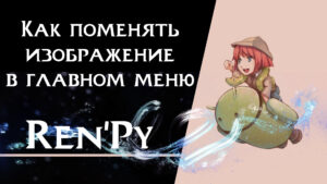 Подробнее о статье Как поменять изображение в главном меню