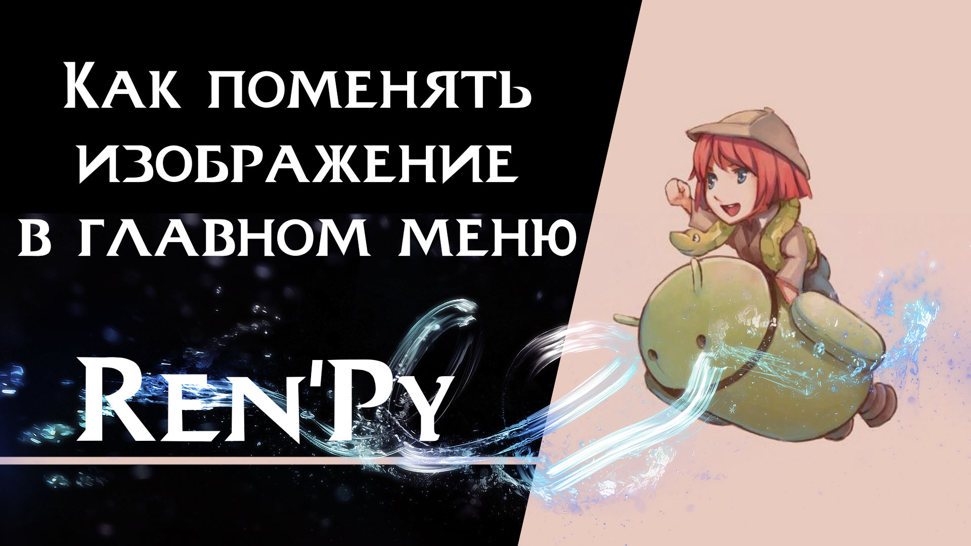 Подробнее о статье Как поменять изображение в главном меню