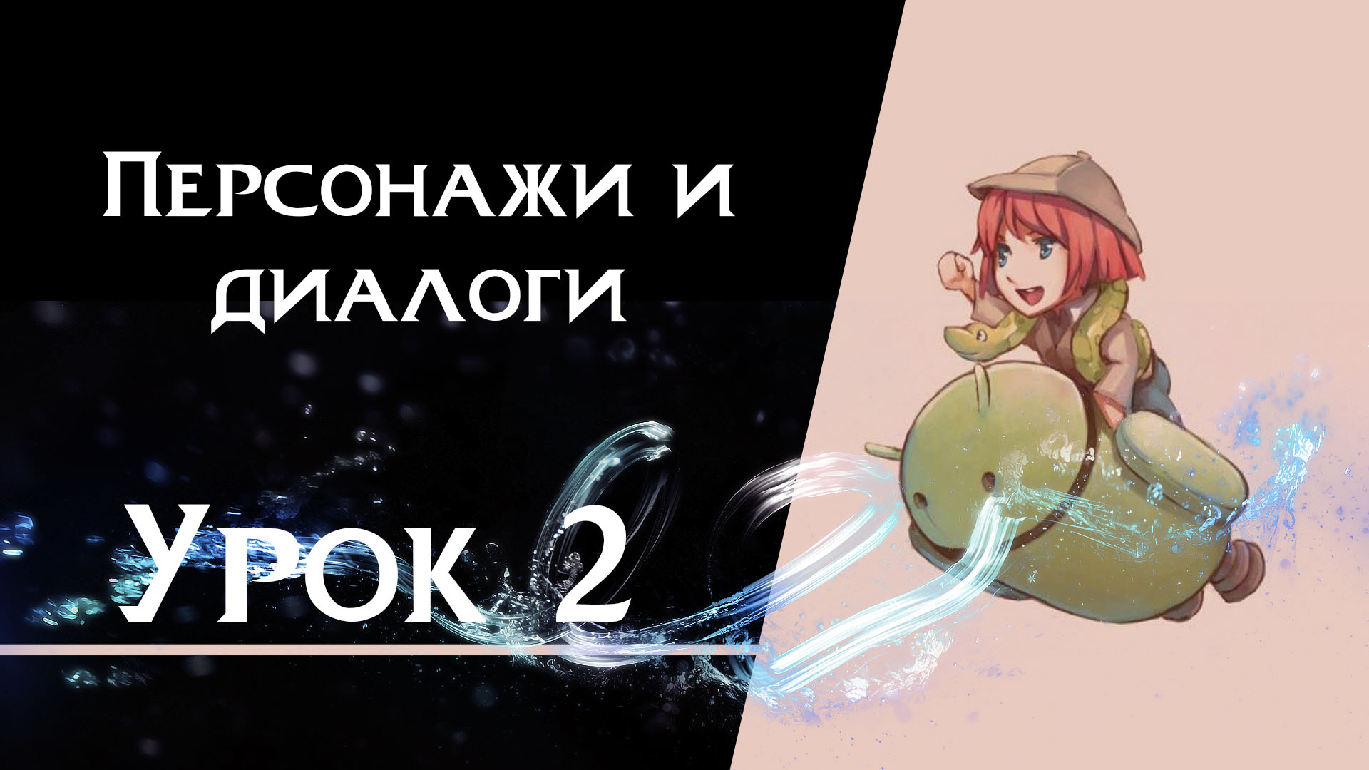 Подробнее о статье Урок 2 — Персонажи и диалоги