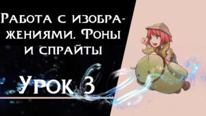 Подробнее о статье Урок 3 — Фоны и спрайты