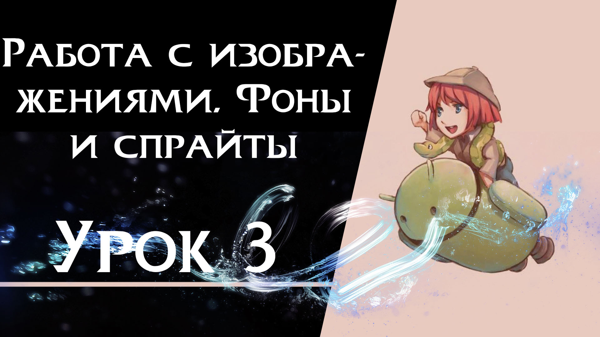 Подробнее о статье Урок 3 — Фоны и спрайты