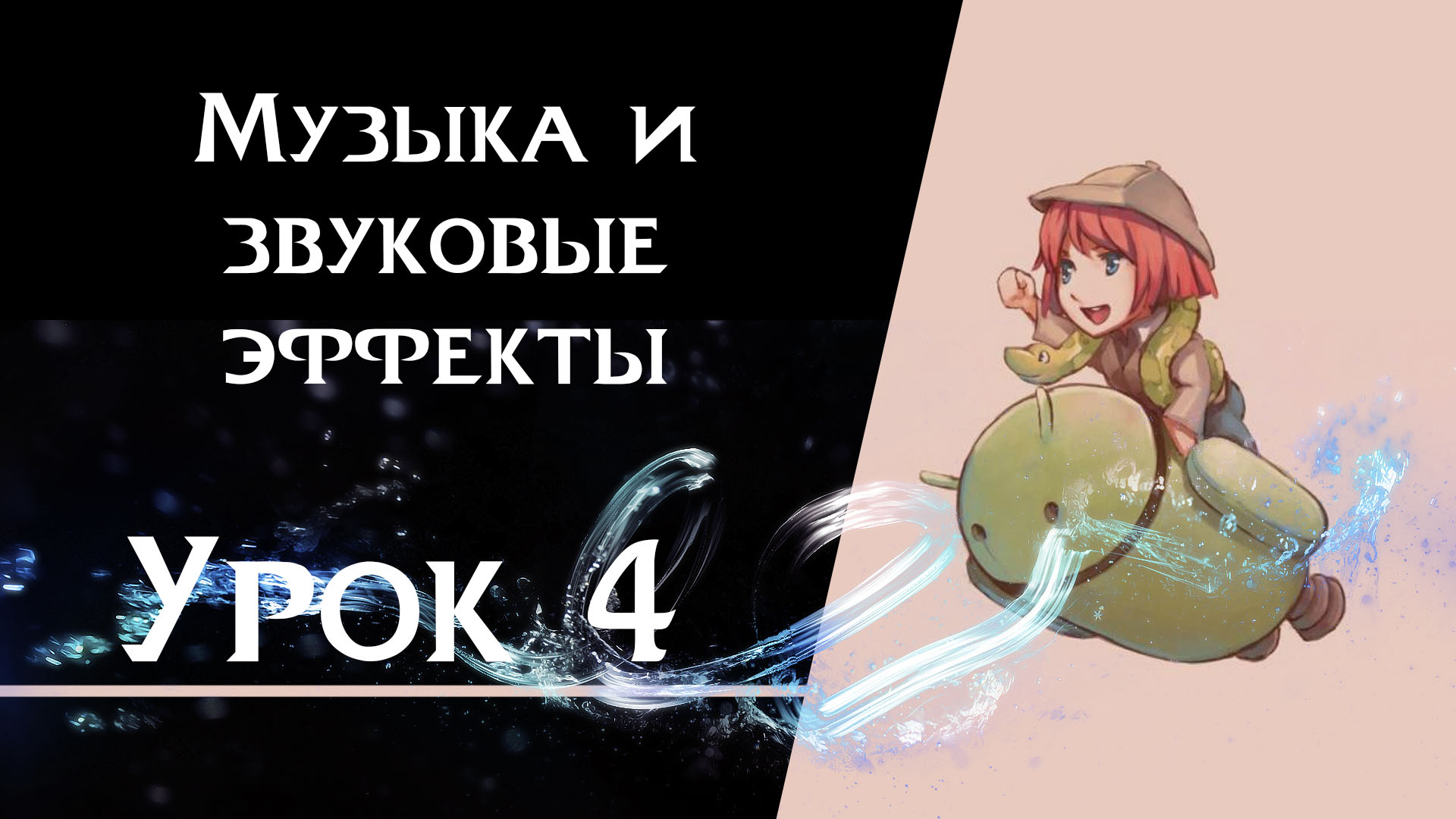 Подробнее о статье Урок 4 — Музыка и звуковые эффекты