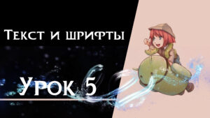 Подробнее о статье Урок 5 — Текст и шрифты в визуальной новелле