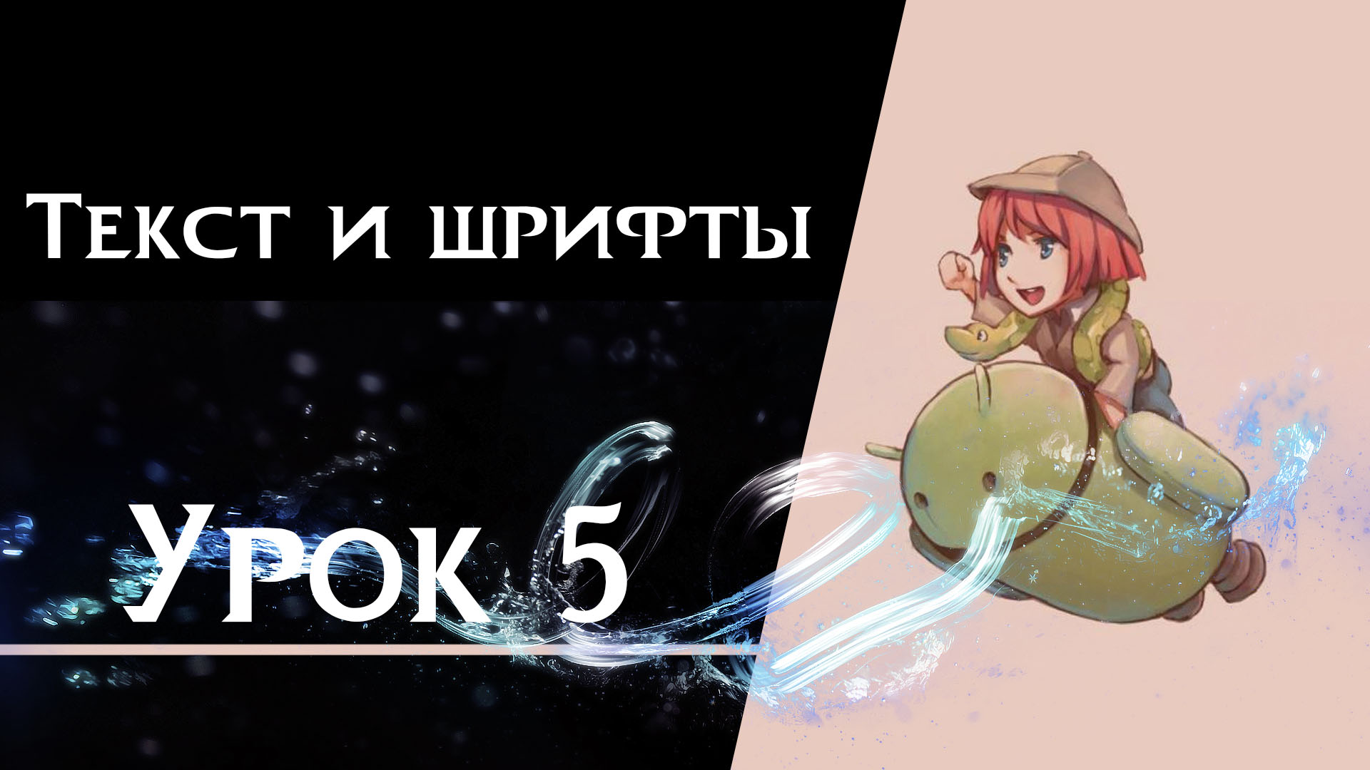 Подробнее о статье Урок 5 — Текст и шрифты в визуальной новелле