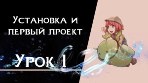 Подробнее о статье Урок 1 — Установка и знакомство с движком