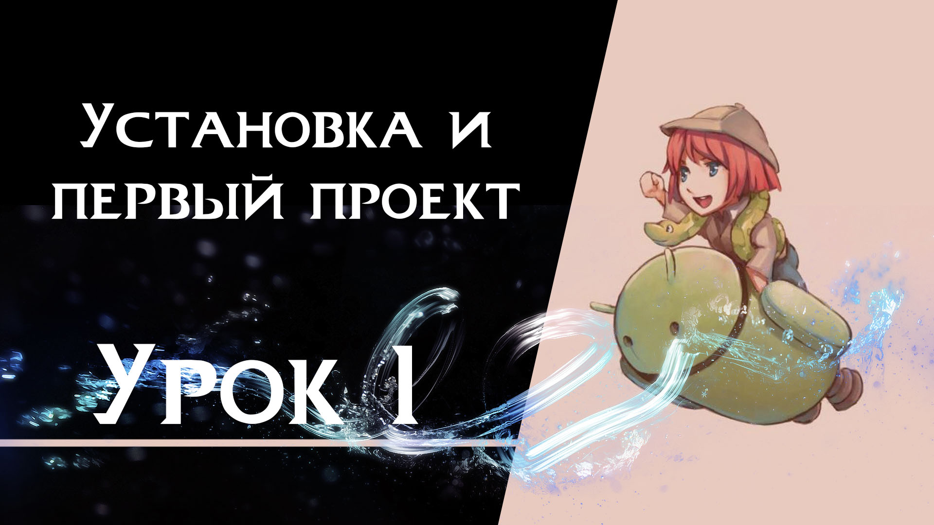 Подробнее о статье Урок 1 — Установка и знакомство с движком