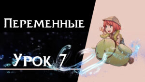Подробнее о статье Урок 7 — Переменные