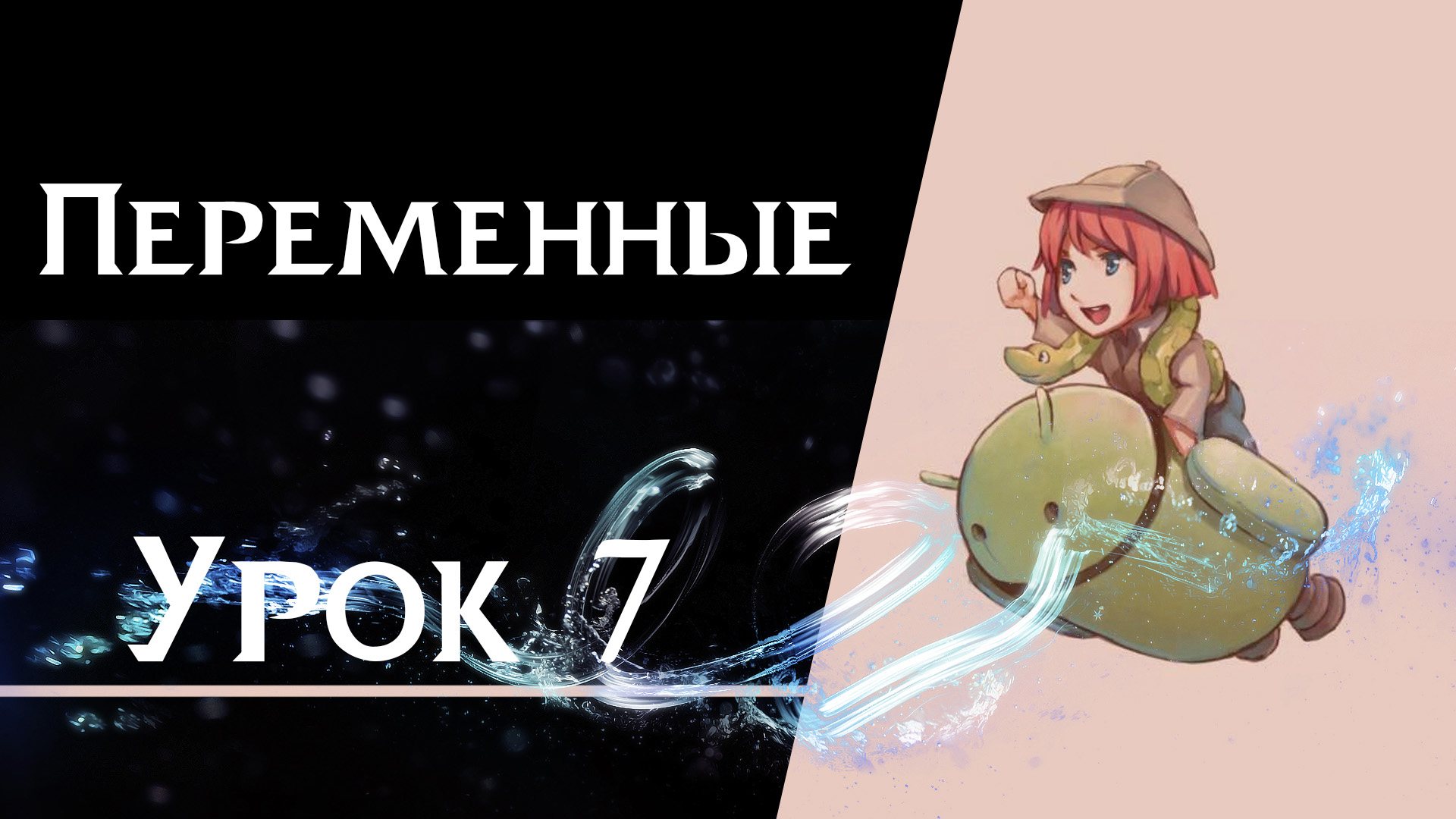 Подробнее о статье Урок 7 — Переменные