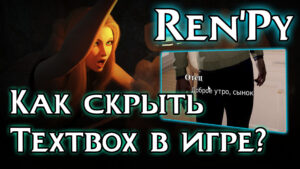 Подробнее о статье Как убрать или заменить textbox в Ren’Py