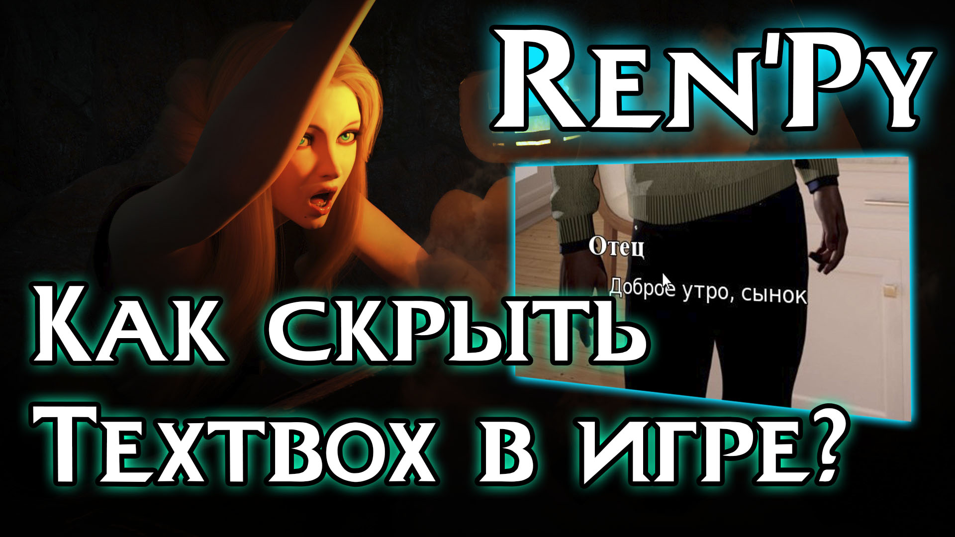 Подробнее о статье Как убрать или заменить textbox в Ren’Py