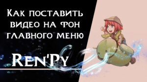 Подробнее о статье Как поставить видео на фон главного меню