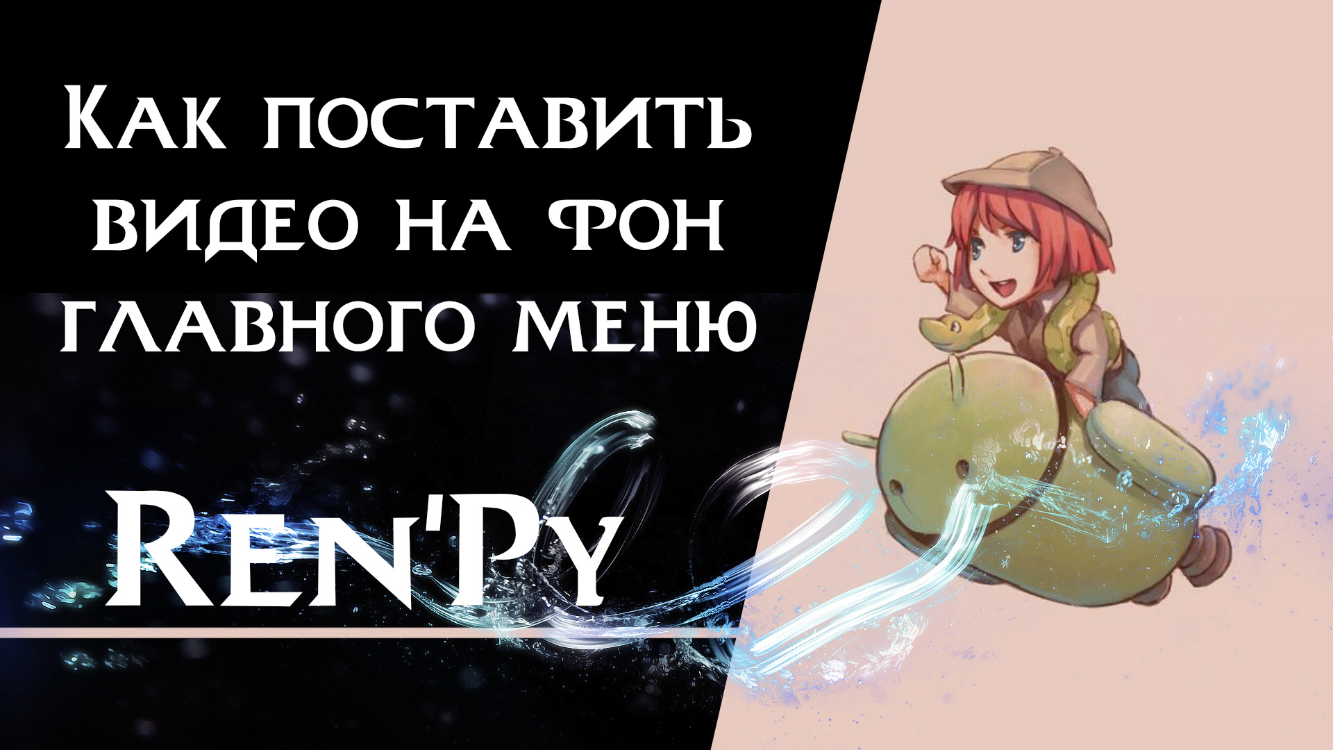 Подробнее о статье Как поставить видео на фон главного меню