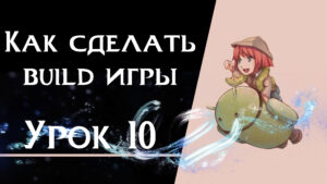 Подробнее о статье Урок 10 — Как сделать build игры