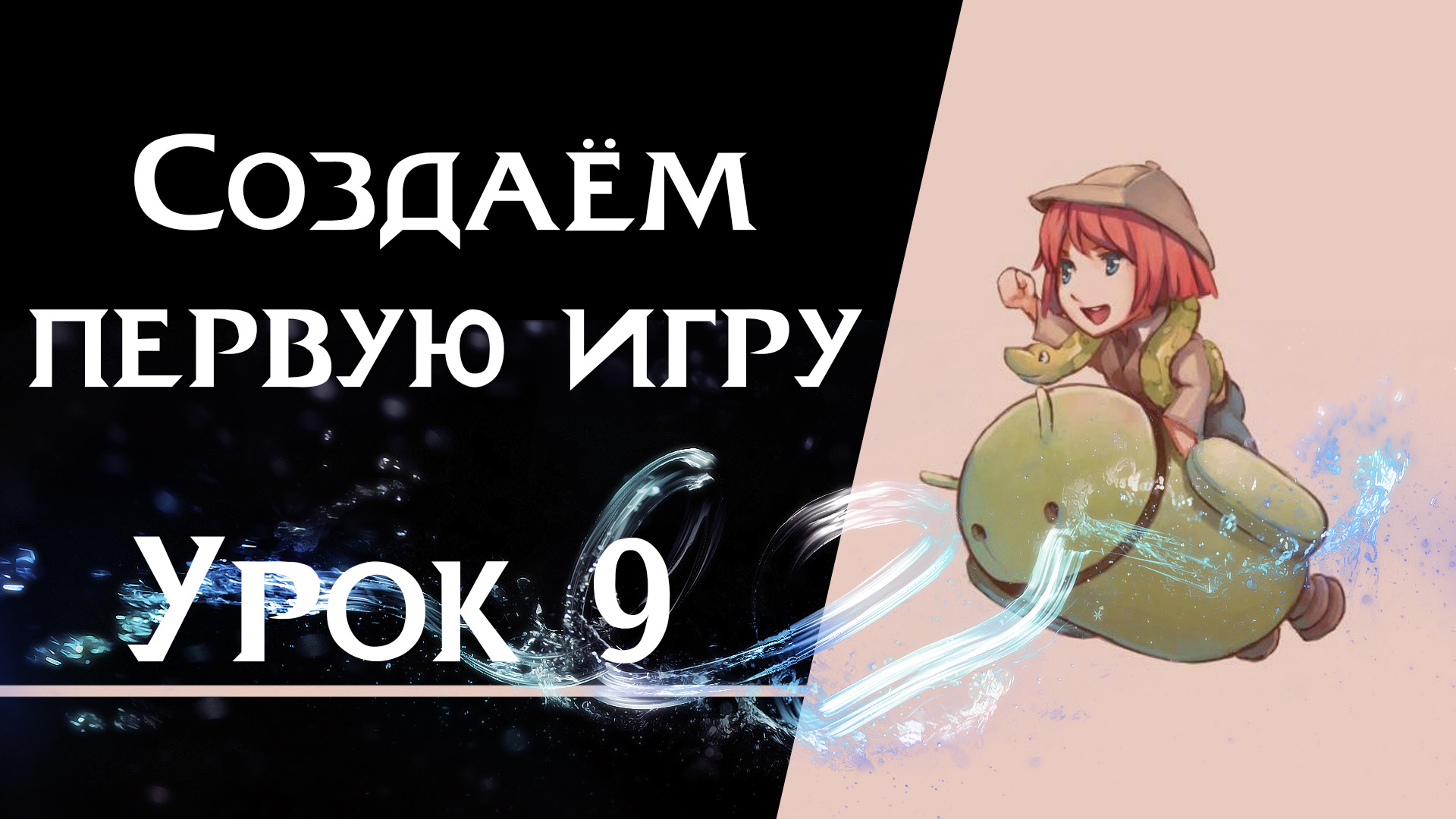 Подробнее о статье Урок 9 — Создаём первую игру