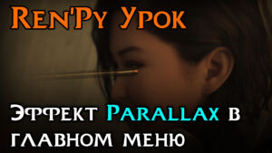 Подробнее о статье Эффект Parallax в главном меню | Ren’Py Tutorial