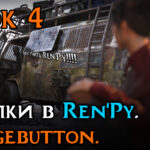 Imagebutton в Ren’Py