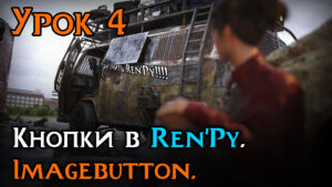 Подробнее о статье Imagebutton в Ren’Py