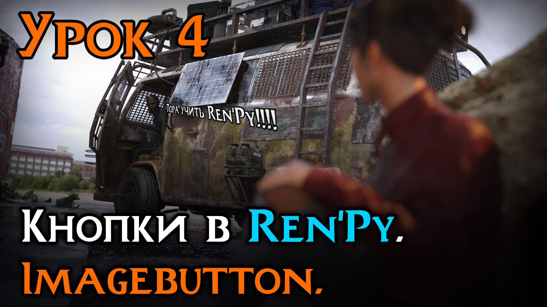 Подробнее о статье Imagebutton в Ren’Py