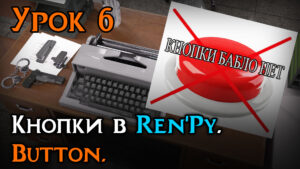 Подробнее о статье Button в Ren’Py | Создаём кнопки и действия