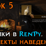 Эффекты наведения в Ren’Py