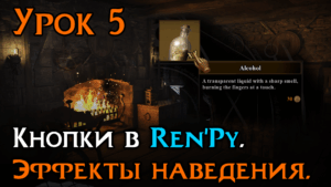 Подробнее о статье Эффекты наведения в Ren’Py