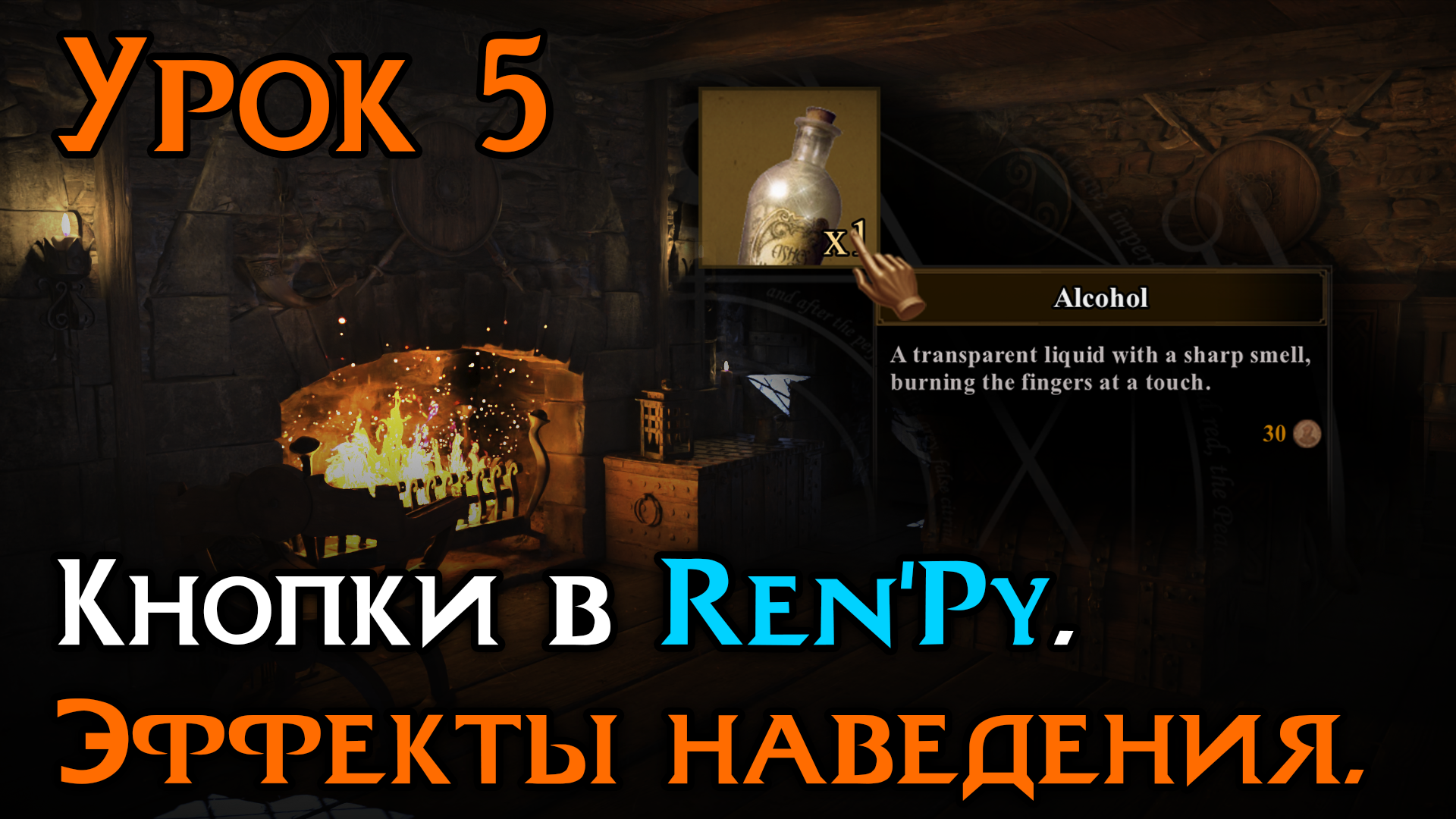 Подробнее о статье Эффекты наведения в Ren’Py